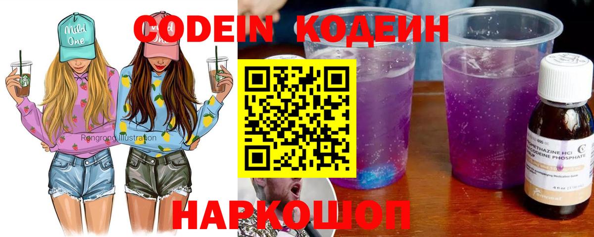 Codein напиток Lean (лин) Советская Гавань